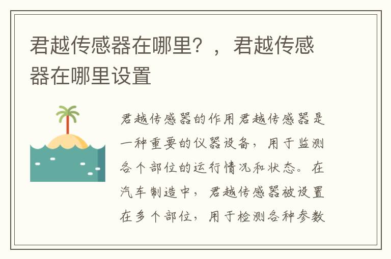 君越传感器在哪里？，君越传感器在哪里设置