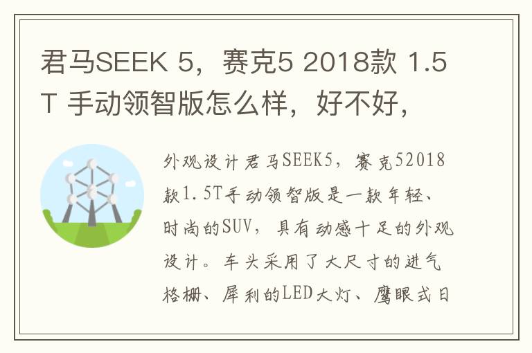 君马SEEK 5，赛克5 2018款 1.5T 手动领智版怎么样，好不好，君马赛克5是哪个公司旗下