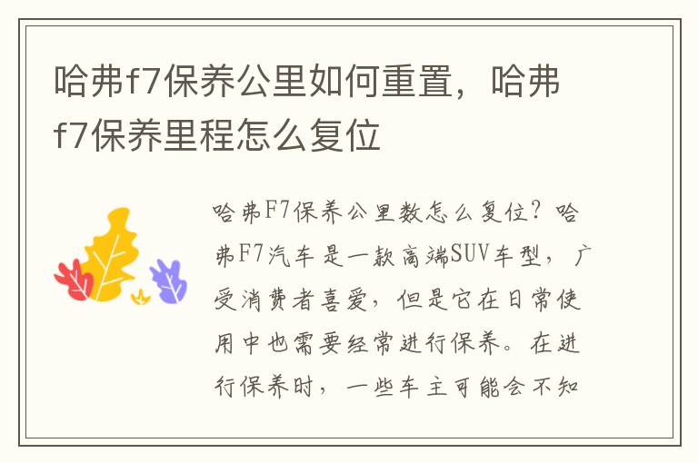 哈弗f7保养公里如何重置，哈弗f7保养里程怎么复位