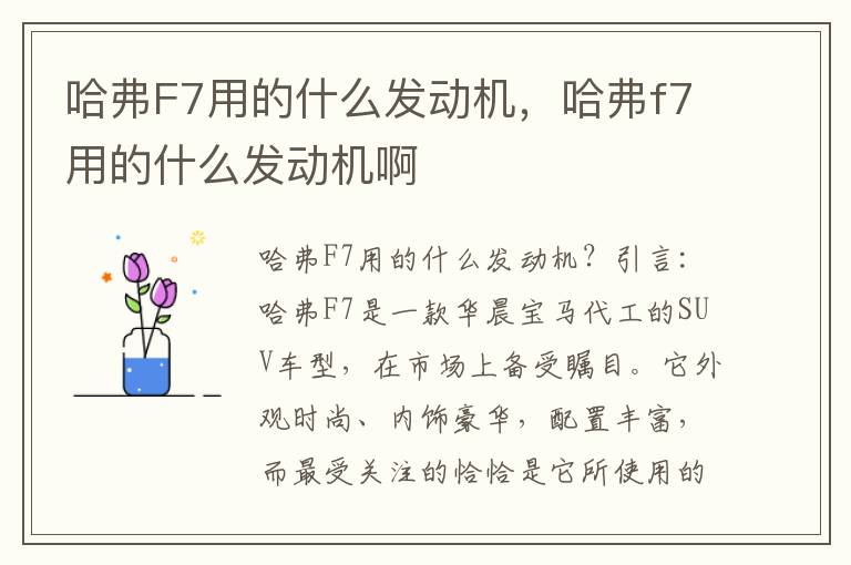 哈弗F7用的什么发动机，哈弗f7用的什么发动机啊