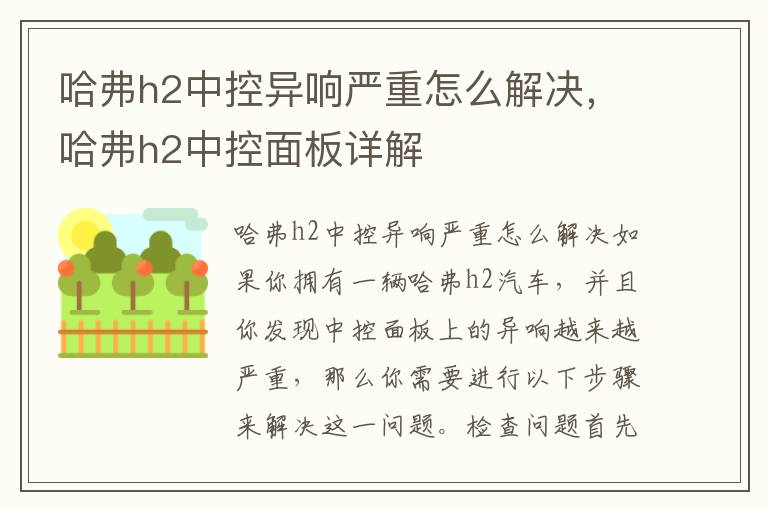 哈弗h2中控异响严重怎么解决，哈弗h2中控面板详解