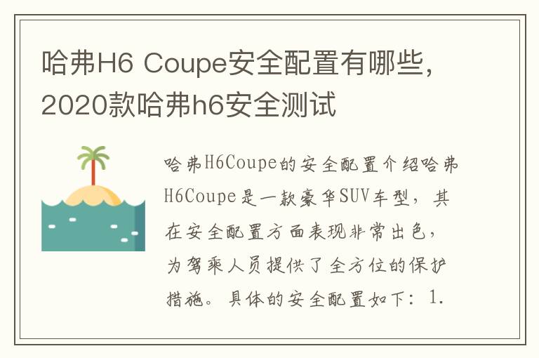 哈弗H6 Coupe安全配置有哪些，2020款哈弗h6安全测试