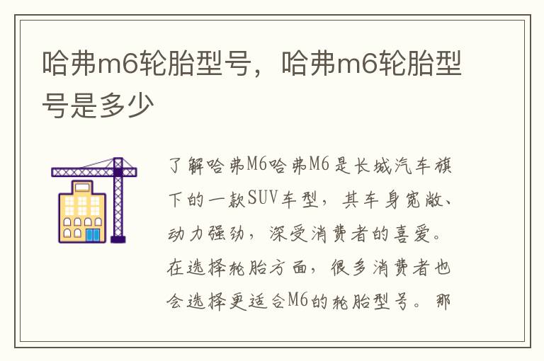 哈弗m6轮胎型号，哈弗m6轮胎型号是多少