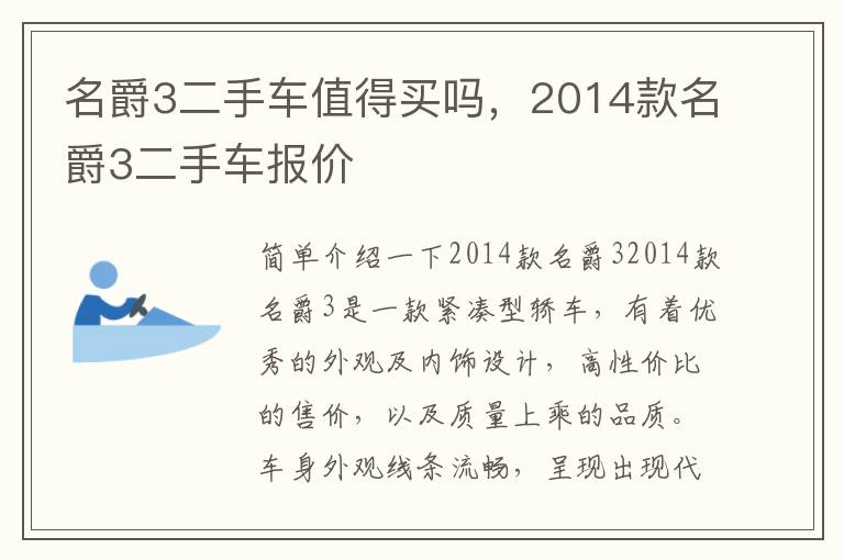 名爵3二手车值得买吗，2014款名爵3二手车报价