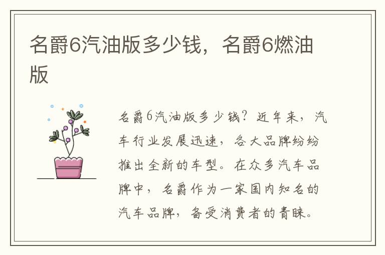 名爵6汽油版多少钱，名爵6燃油版