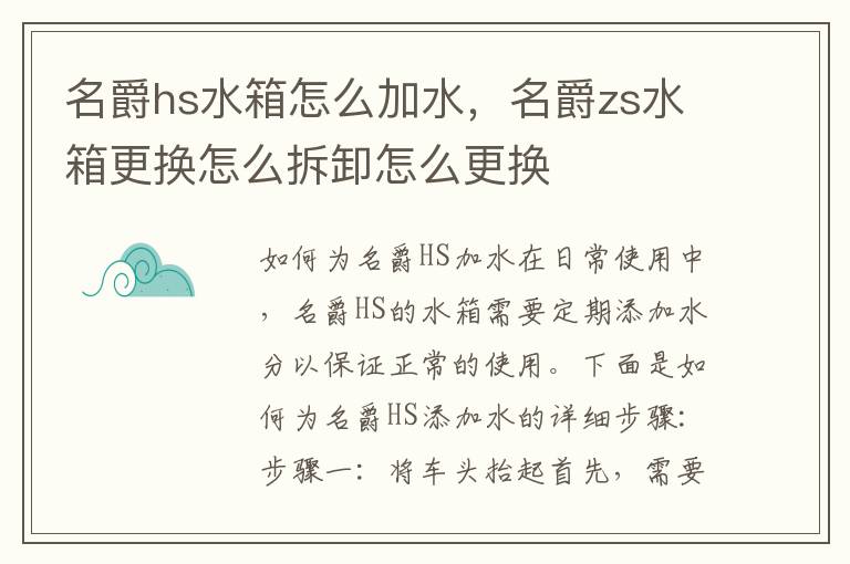 名爵hs水箱怎么加水，名爵zs水箱更换怎么拆卸怎么更换