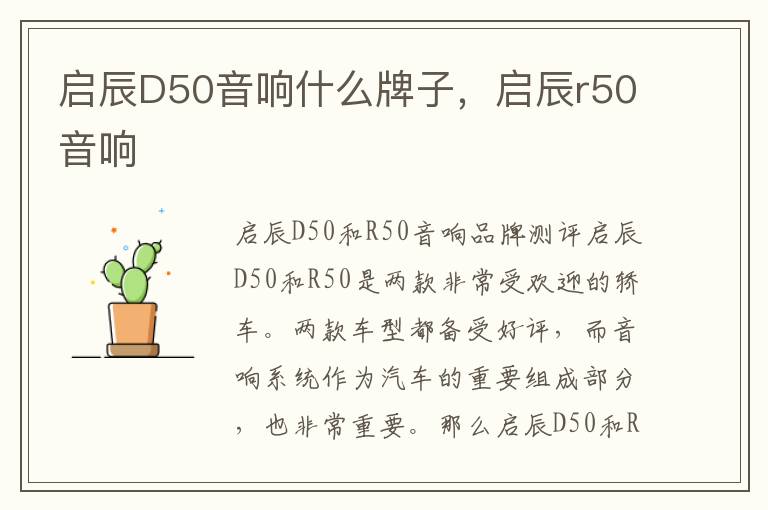 启辰D50音响什么牌子，启辰r50音响