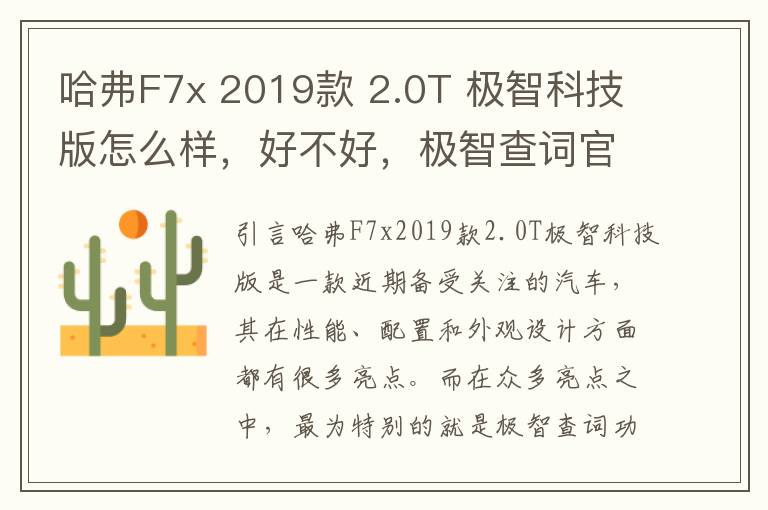 哈弗F7x 2019款 2.0T 极智科技版怎么样，好不好，极智查词官网