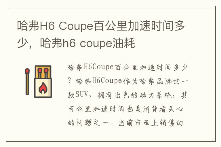 哈弗H6 Coupe百公里加速时间多少，哈弗h6 coupe油耗