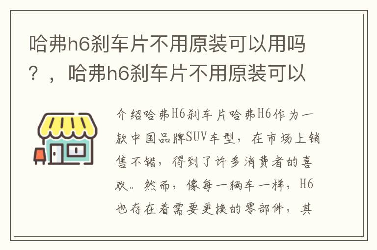 哈弗h6刹车片不用原装可以用吗？，哈弗h6刹车片不用原装可以用吗视频