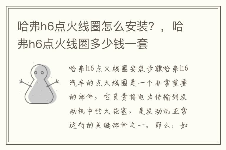 哈弗h6点火线圈怎么安装？，哈弗h6点火线圈多少钱一套