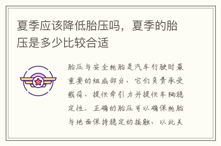 夏季应该降低胎压吗，夏季的胎压是多少比较合适