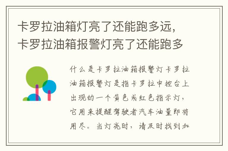 卡罗拉油箱灯亮了还能跑多远,卡罗拉油箱报警灯亮了还能跑多少公里
