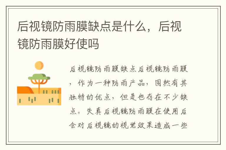 后视镜防雨膜缺点是什么，后视镜防雨膜好使吗
