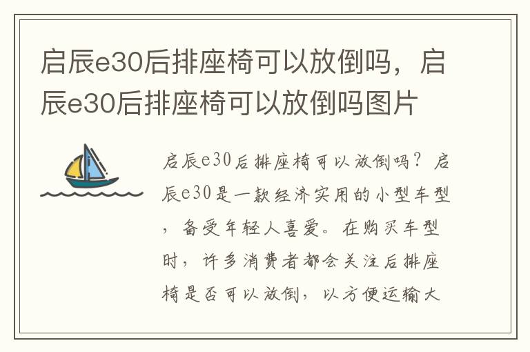 启辰e30后排座椅可以放倒吗，启辰e30后排座椅可以放倒吗图片