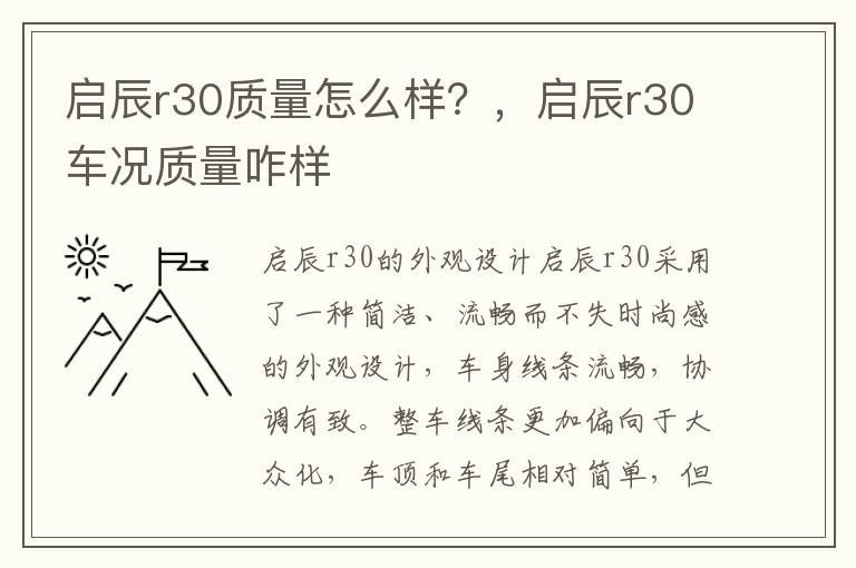 启辰r30质量怎么样？，启辰r30车况质量咋样