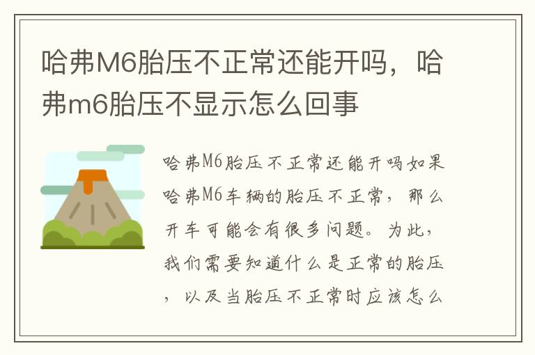 哈弗M6胎压不正常还能开吗，哈弗m6胎压不显示怎么回事