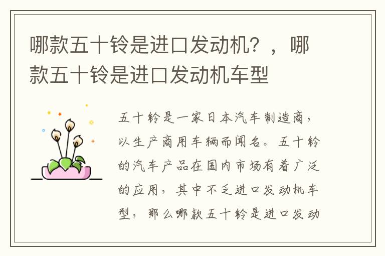 哪款五十铃是进口发动机？，哪款五十铃是进口发动机车型