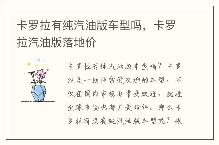 卡罗拉有纯汽油版车型吗,卡罗拉汽油版落地价