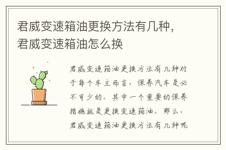 君威变速箱油更换方法有几种，君威变速箱油怎么换