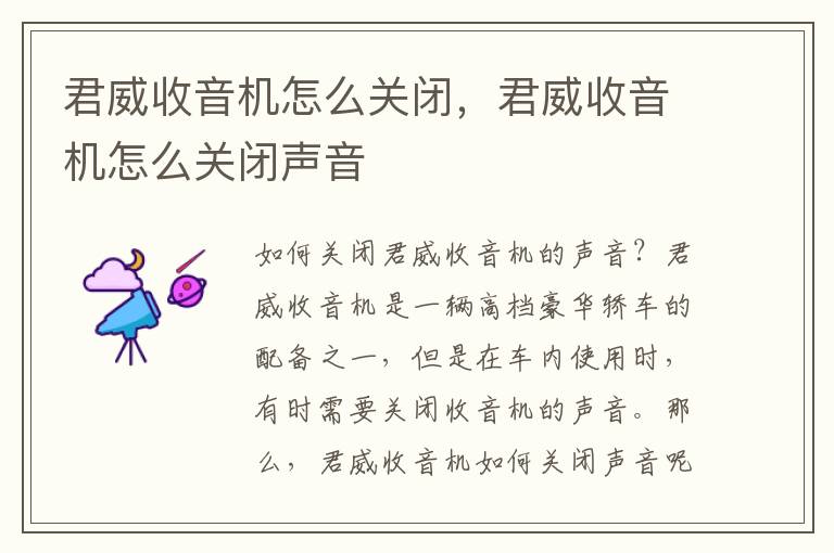 君威收音机怎么关闭，君威收音机怎么关闭声音