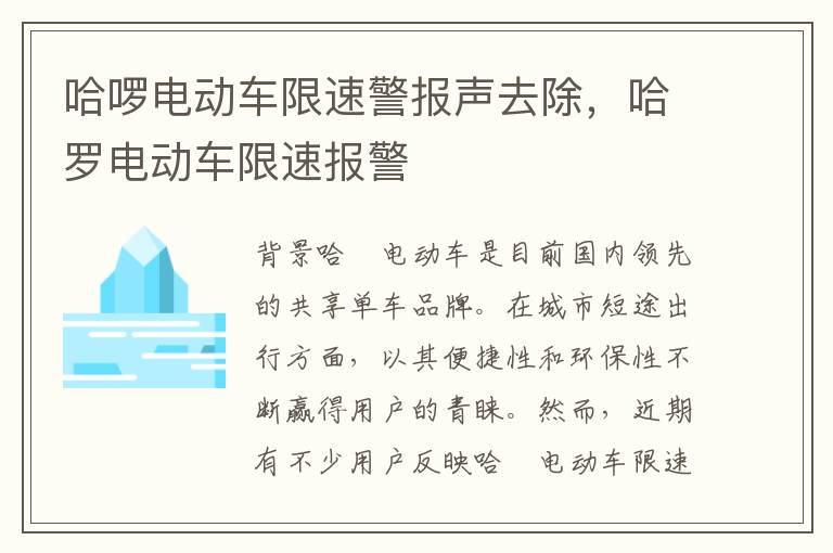 哈啰电动车限速警报声去除，哈罗电动车限速报警