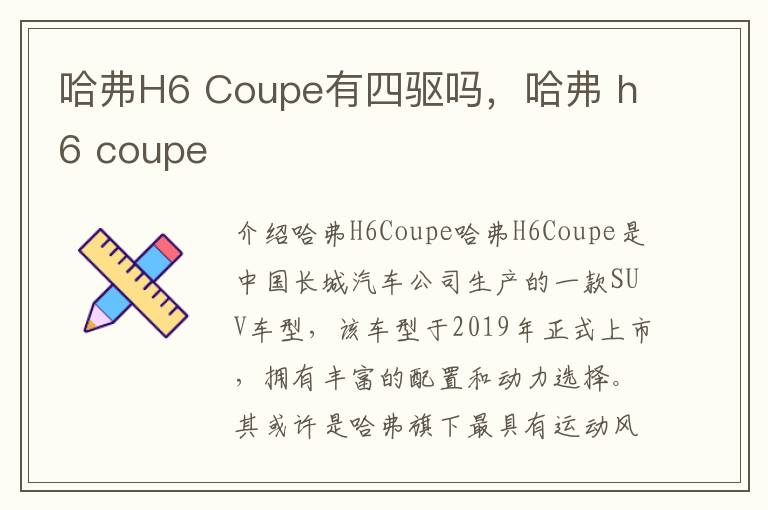 哈弗H6 Coupe有四驱吗，哈弗 h6 coupe