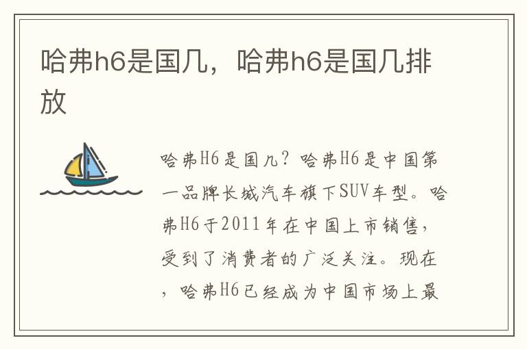 哈弗h6是国几，哈弗h6是国几排放