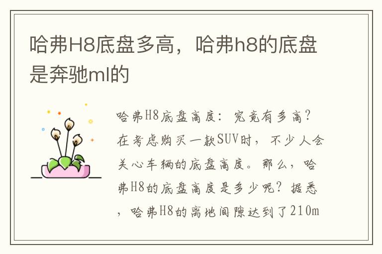 哈弗H8底盘多高，哈弗h8的底盘是奔驰ml的