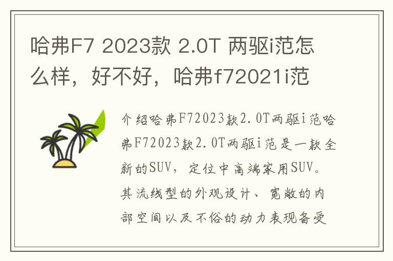 哈弗F7 2023款 2.0T 两驱i范怎么样，好不好，哈弗f72021i范