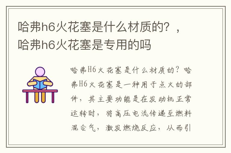 哈弗h6火花塞是什么材质的？，哈弗h6火花塞是专用的吗