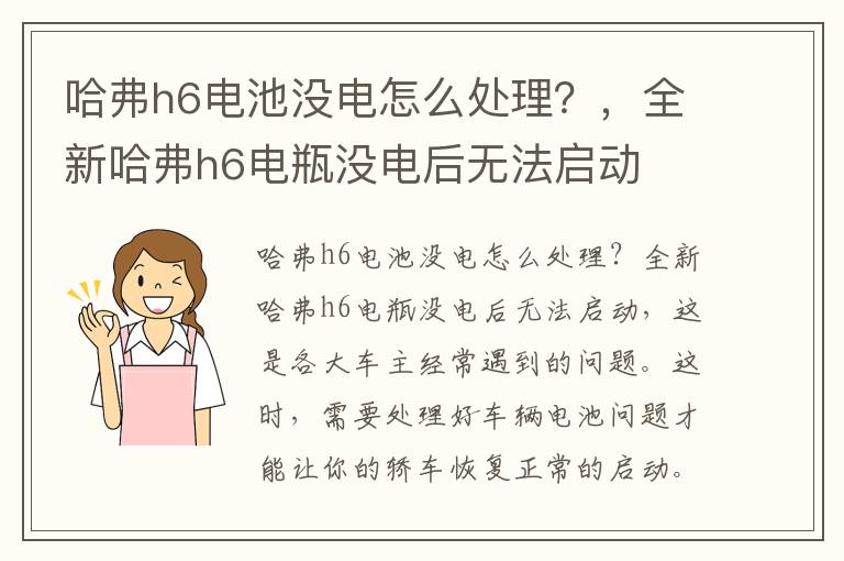 哈弗h6电池没电怎么处理？，全新哈弗h6电瓶没电后无法启动