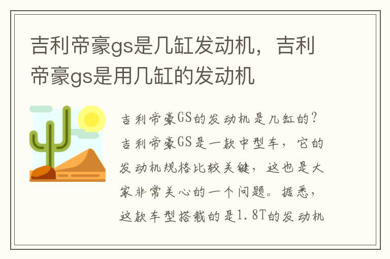 吉利帝豪gs是几缸发动机，吉利帝豪gs是用几缸的发动机