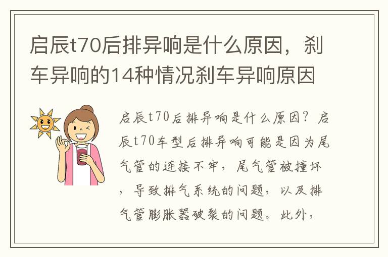 启辰t70后排异响是什么原因，刹车异响的14种情况刹车异响原因快速解决办法