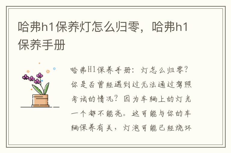 哈弗h1保养灯怎么归零，哈弗h1保养手册