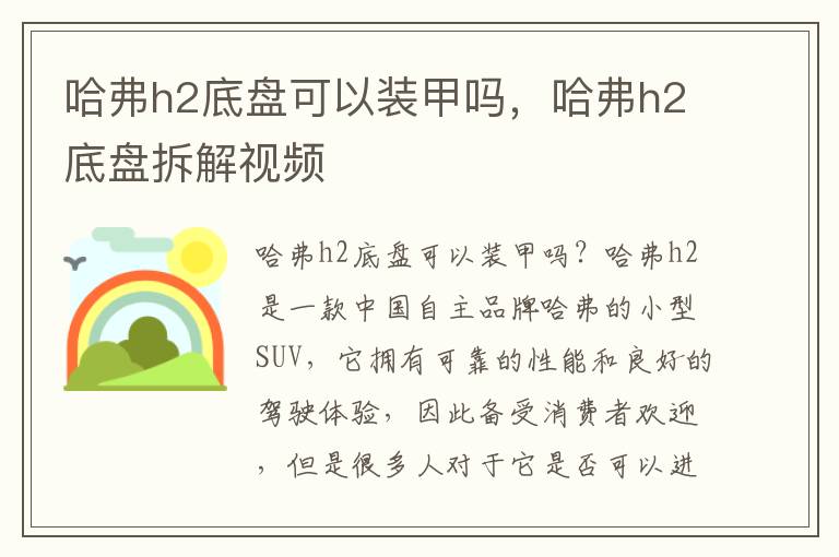 哈弗h2底盘可以装甲吗，哈弗h2底盘拆解视频
