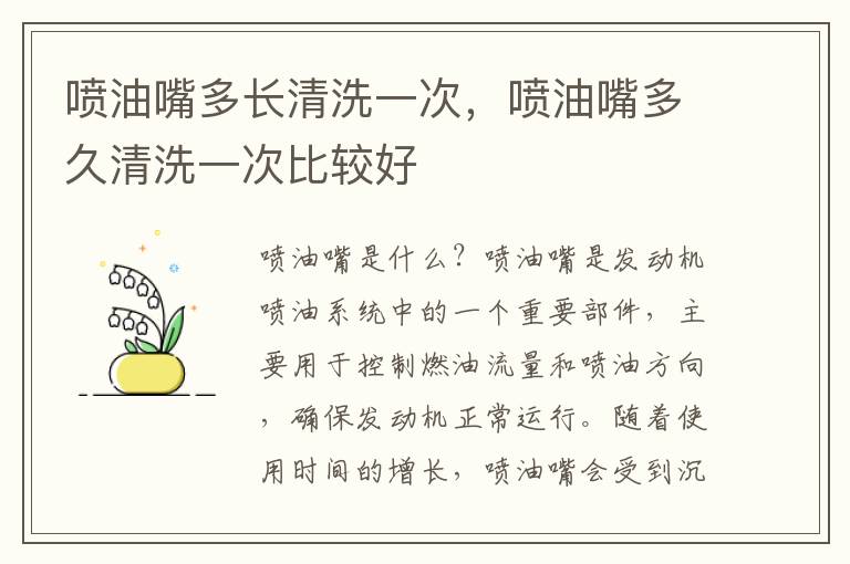 喷油嘴多长清洗一次，喷油嘴多久清洗一次比较好