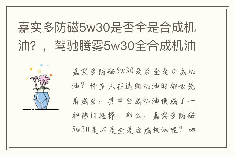 嘉实多防磁5w30是否全是合成机油？，驾驰腾雾5w30全合成机油怎么样