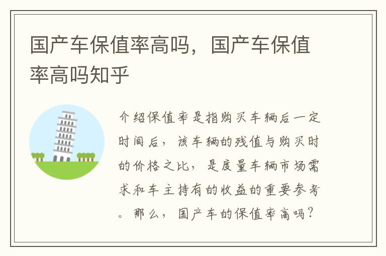 国产车保值率高吗，国产车保值率高吗知乎