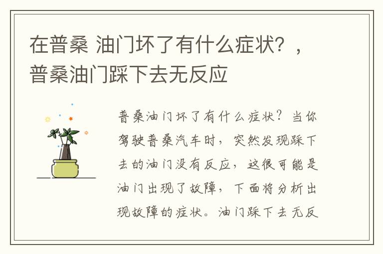 在普桑 油门坏了有什么症状？，普桑油门踩下去无反应