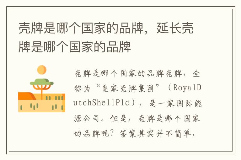壳牌是哪个国家的品牌，延长壳牌是哪个国家的品牌