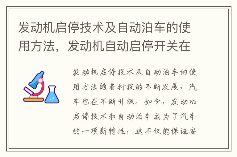 发动机启停技术及自动泊车的使用方法,发动机自动启停开关在车哪里
