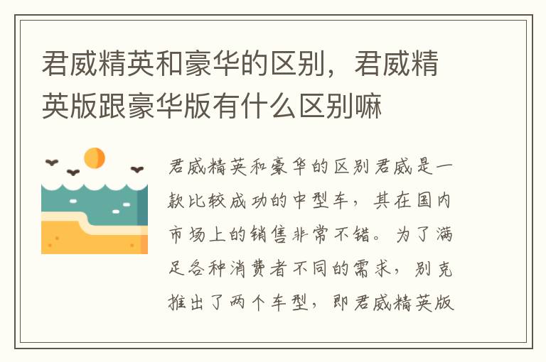 君威精英和豪华的区别，君威精英版跟豪华版有什么区别嘛