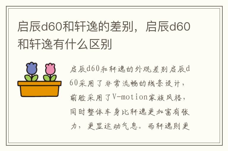 启辰d60和轩逸的差别，启辰d60和轩逸有什么区别