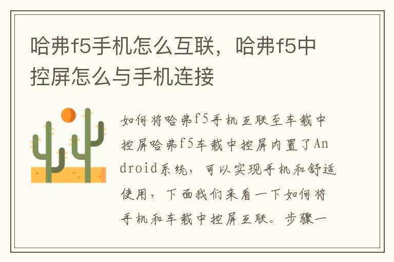 哈弗f5手机怎么互联，哈弗f5中控屏怎么与手机连接