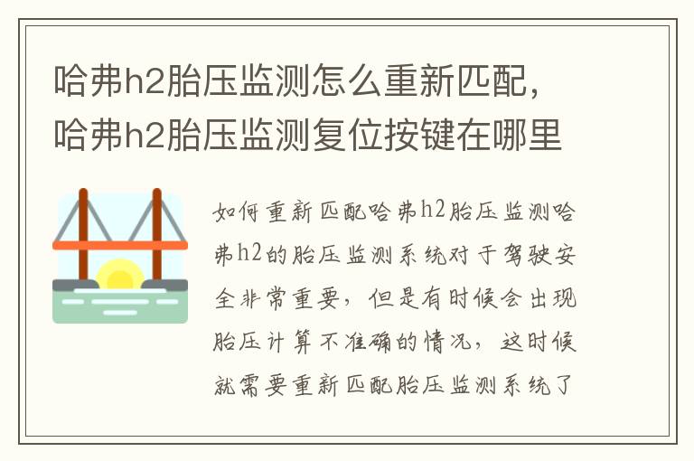 哈弗h2胎压监测怎么重新匹配，哈弗h2胎压监测复位按键在哪里