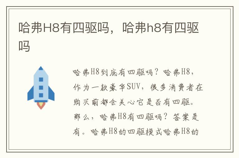 哈弗H8有四驱吗，哈弗h8有四驱吗