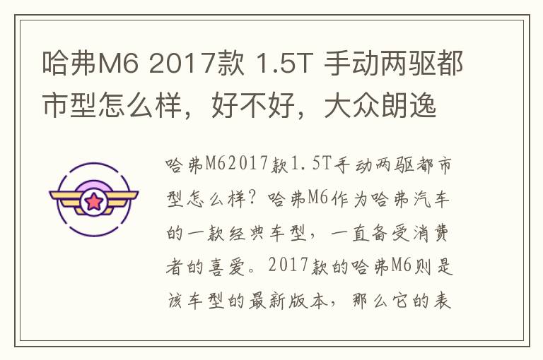 哈弗M6 2017款 1.5T 手动两驱都市型怎么样，好不好，大众朗逸2017款1.6l自动舒适版