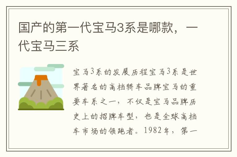 国产的第一代宝马3系是哪款，一代宝马三系