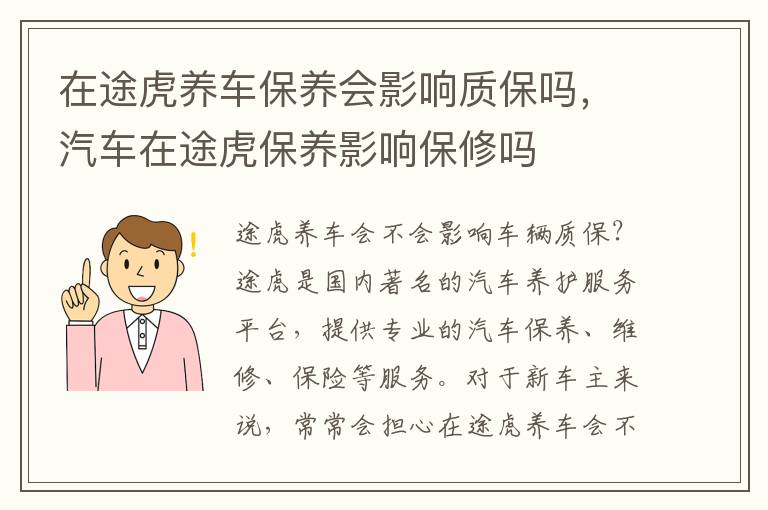 在途虎养车保养会影响质保吗，汽车在途虎保养影响保修吗